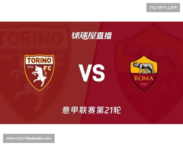 都灵主场不敌罗马，积分榜位置下滑至中游